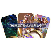 英雄联盟穿星掠梦宝典攻略-英雄联盟穿星掠梦宝典玩法详解