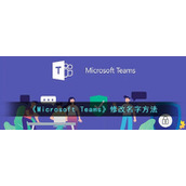 《Microsoft Teams》修改名字方法