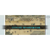 《文字大师》画中找物8通关攻略