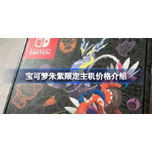 宝可梦朱紫限定主机价格介绍-宝可梦朱紫限定主机多少钱