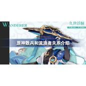 原神散兵和流浪者谁厉害-原神散兵和流浪者什么关系
