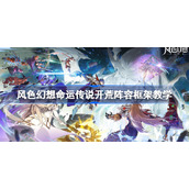 风色幻想命运传说开荒阵容框架教学-风色幻想命运传说开荒阵容怎么搭配
