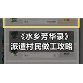 《水乡芳华录》派遣村民做工策略