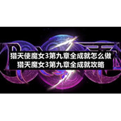 猎天使魔女3第九章全成就怎么做-猎天魔女3第九章全成就策略