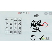 汉字神操作蟹找出16个字怎么过