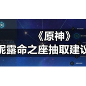 《原神》妮露命之座抽取建议