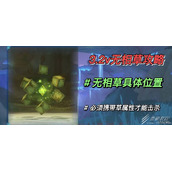 原神无相草位置介绍