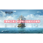 《黎明之海》吟游诗人技能加点推荐