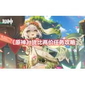 《原神》货比两价任务攻略