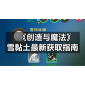 《创造与魔法》雪黏土全新获取指南