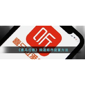 《喜马拉雅》频道顺序设置方法