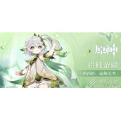 原神与纳西妲的意识进行连接任务选项推荐
