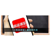 《高途课堂》看回放方法