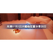 光遇11月1日大蜡烛位置分享2022-光遇11月1日大蜡烛位置在哪