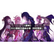 《原神》11月6日全新兑换码分享