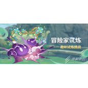 原神3.2冒险家试炼活动怎么玩