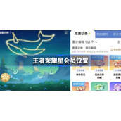 王者荣耀星会员在哪-王者荣耀星会员位置