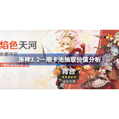 原神3.2一期卡池抽取价值分析-原神3.2一期卡池值不值得抽