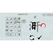 汉字神操作涆找出20个字怎么通关