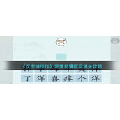 《汉字神操作》表情包猜歌词通关攻略
