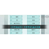 《汉字神操作》方言考试9通关攻略