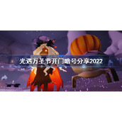 光遇万圣节开门暗号分享2022-光遇2022万圣节开门暗号