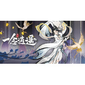 《一念逍遥》天机密令2022最新11月7日