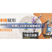 原神3.2武器池抽取建议-原神3.2武器池各武器适用角色一览