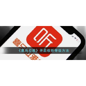 《喜马拉雅》开启收听等级方法