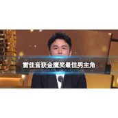 雷佳音获金鹰奖最佳男主角-2022金鹰奖最佳男主角是谁