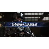 使命召唤19主武器推荐-cod19主武器选择攻略