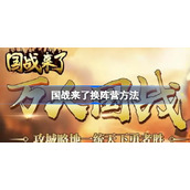 国战来了换阵营方法-国战来了怎么换阵营