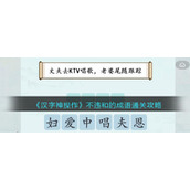 《汉字神操作》不违和的成语通关攻略