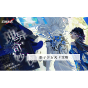 无期迷途影子少女攻略