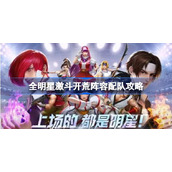 全明星激斗开荒阵容配队攻略-全明星激斗开荒阵容怎么配