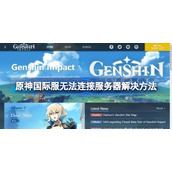 原神国际服连接超时怎么办-原神国际服无法连接服务器