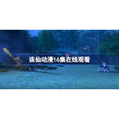 诛仙动漫16集在线观看-诛仙动漫在线观看全集免费观看16