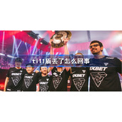 ti11盾丢了怎么回事-ti11盾丢了介绍
