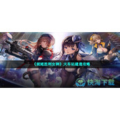《妮姬胜利女神》火车站建造策略
