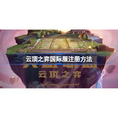 云顶之弈国际服怎么注册-云顶之弈国际服注册方法