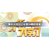 青年大学2022年第24期的答案-青年大学2022年第24期入口