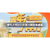 青年大学2022年第24期答案最新题目解析-青年大学习2022年第24期答案分享
