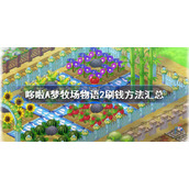 哆啦A梦牧场物语2刷钱方法汇总-哆啦A梦牧场物语2刷钱途径大全