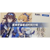 原神罗森联动时间介绍-原神罗森联动什么时候
