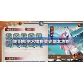 阴阳师纳木错粉婆婆怎么打-阴阳师纳木错粉婆婆副本攻略