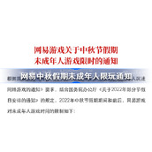网易中秋假期未成年人限玩通知-网易中秋假期未成年人限玩通知一览
