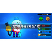 荒野乱斗格尔怎么样