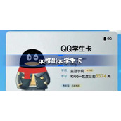 qq学生卡等级-qq学生卡学院