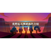 荒野乱斗黑鸦怎么样