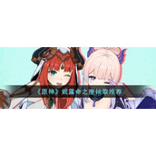 原神妮露命之座抽哪个好